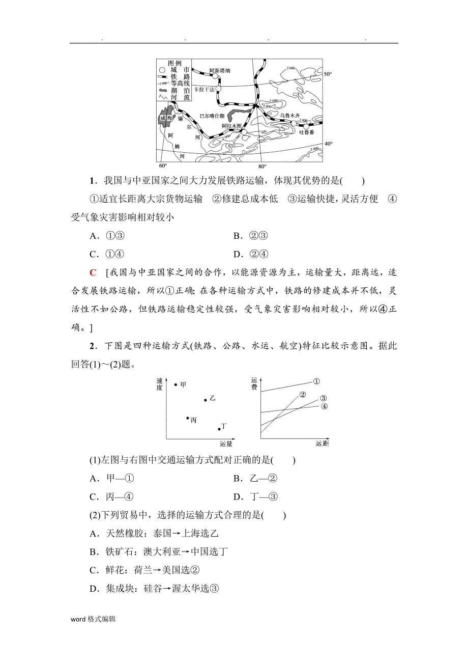 2019版大一轮高中三年级地理一轮复习系列选考总复习_第4部分第1章第8讲中国的交通Word版含解析_第5页