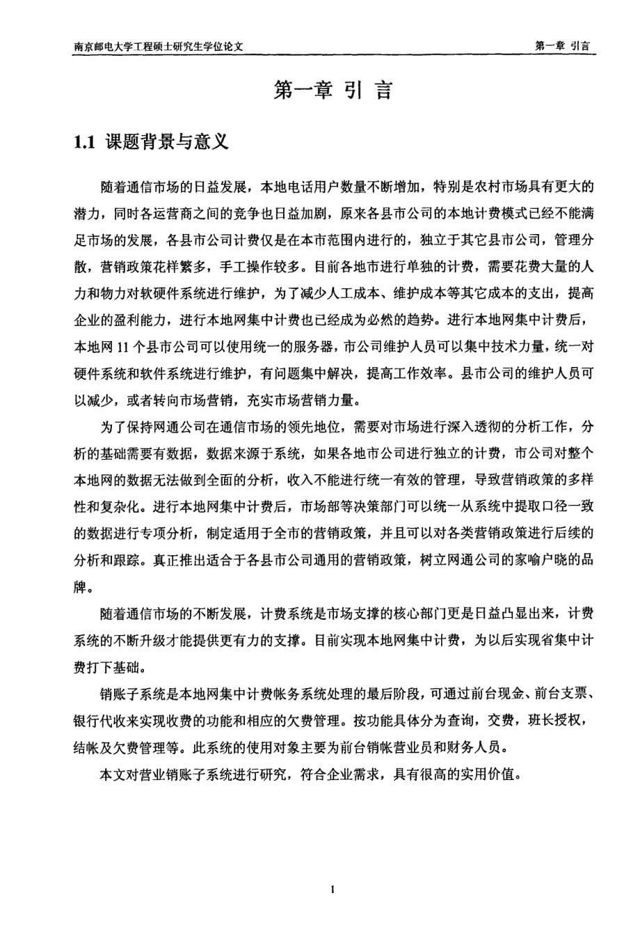 潍坊网通营业销帐子系统的研发_第5页
