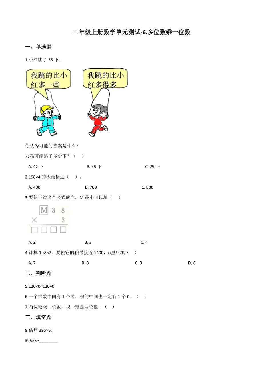 三年级上册数学单元测试-6.多位数乘一位数人教新课标（2014秋）（含解析）_第1页