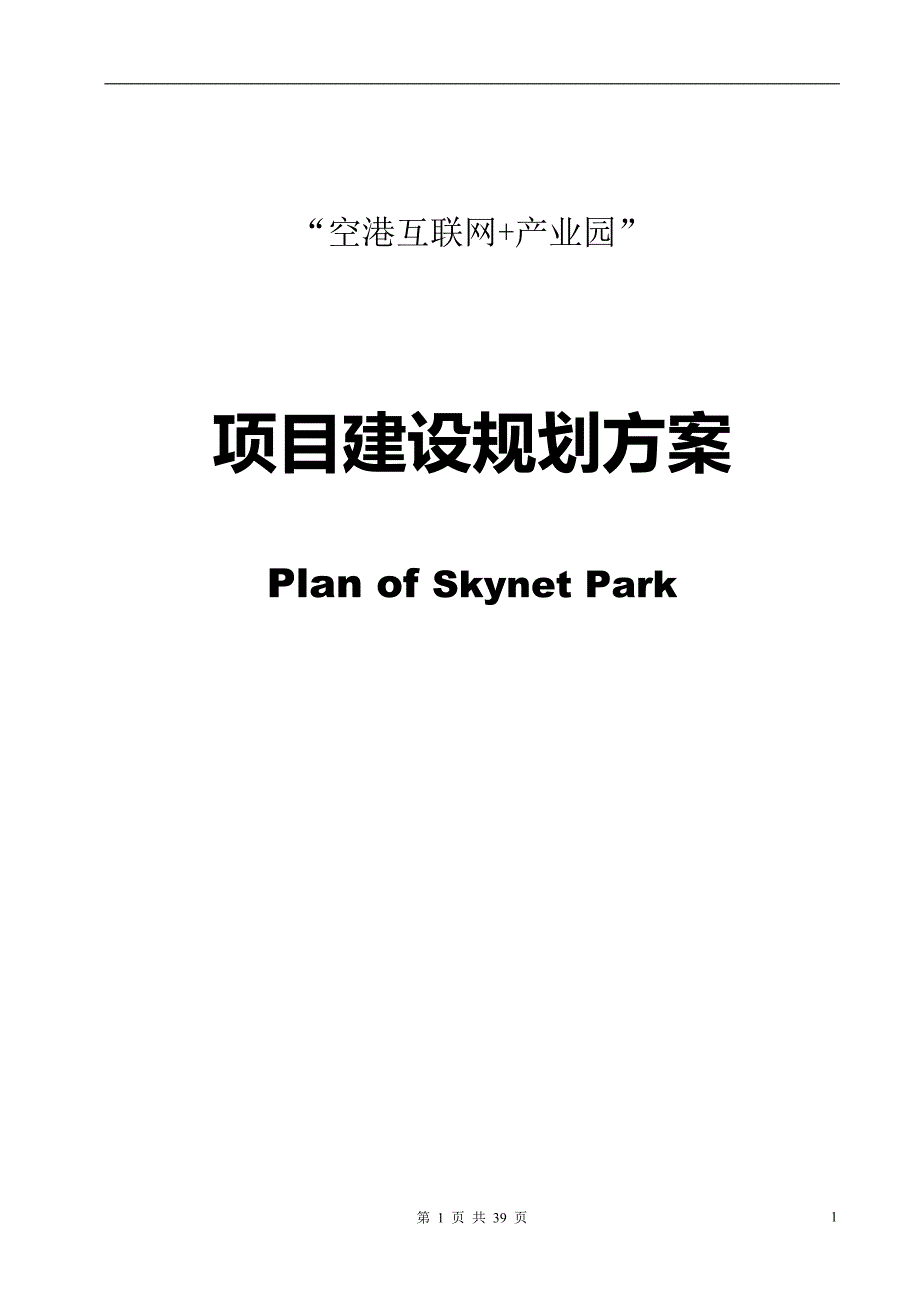 重庆空港互联网+产业园项目建设规划方案_第1页