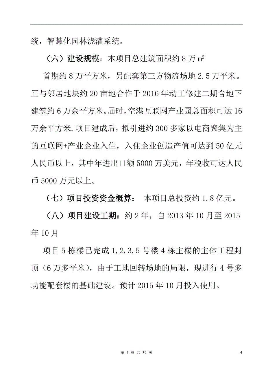 重庆空港互联网+产业园项目建设规划方案_第4页