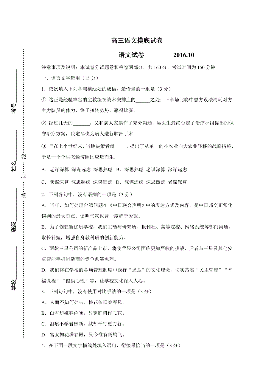 江苏省徐州市睢宁县古邳中学2017年高三（上学期）第一次月考语文试题（含答案）.doc_第1页