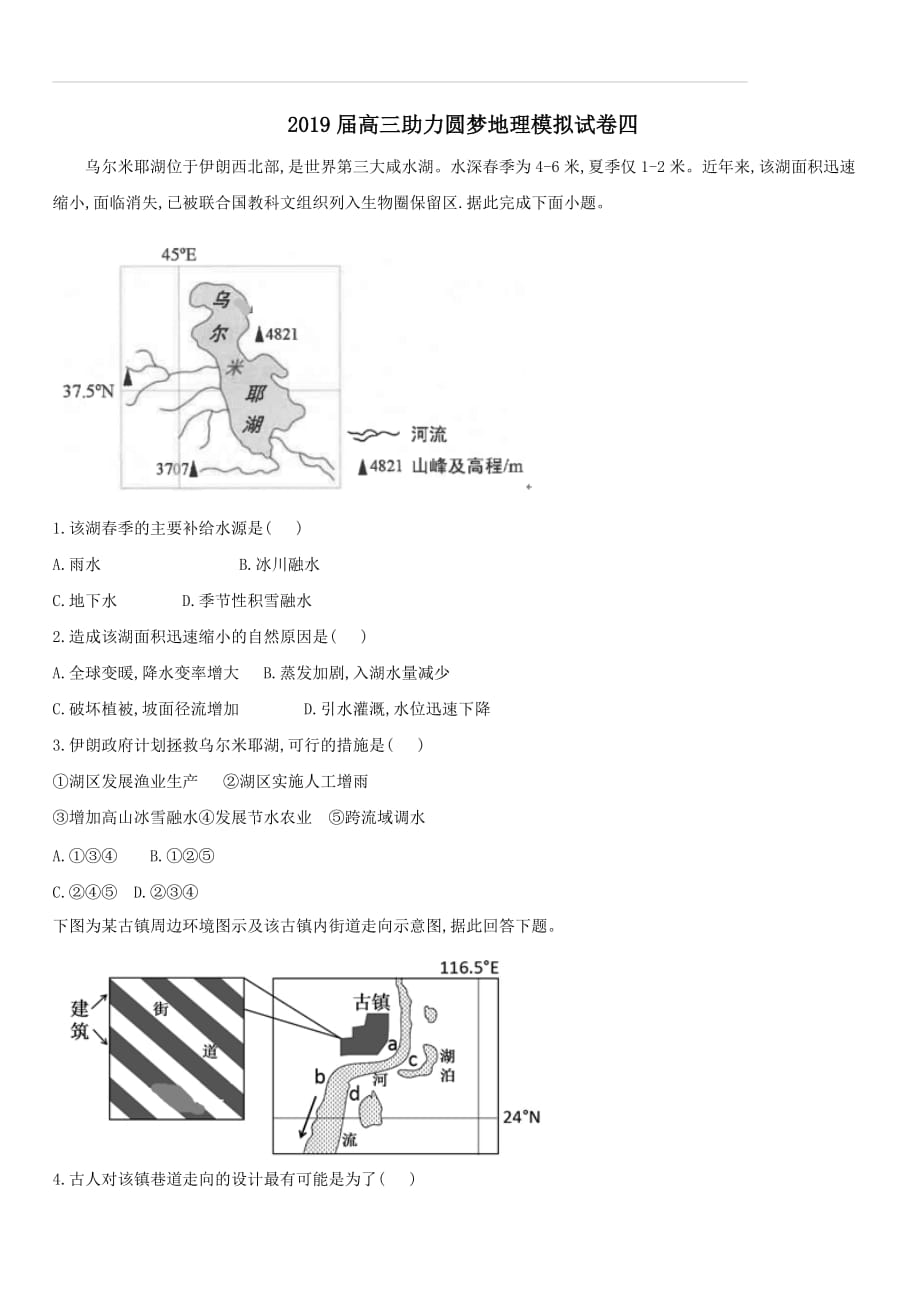 2019届高三地理助力圆梦模拟试题四（附答案）_第1页