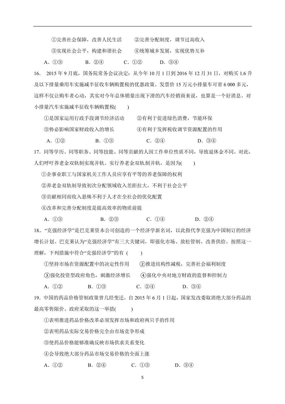 广东省2017年高三（上学期）第二次统测政治试题（含答案）.doc_第5页