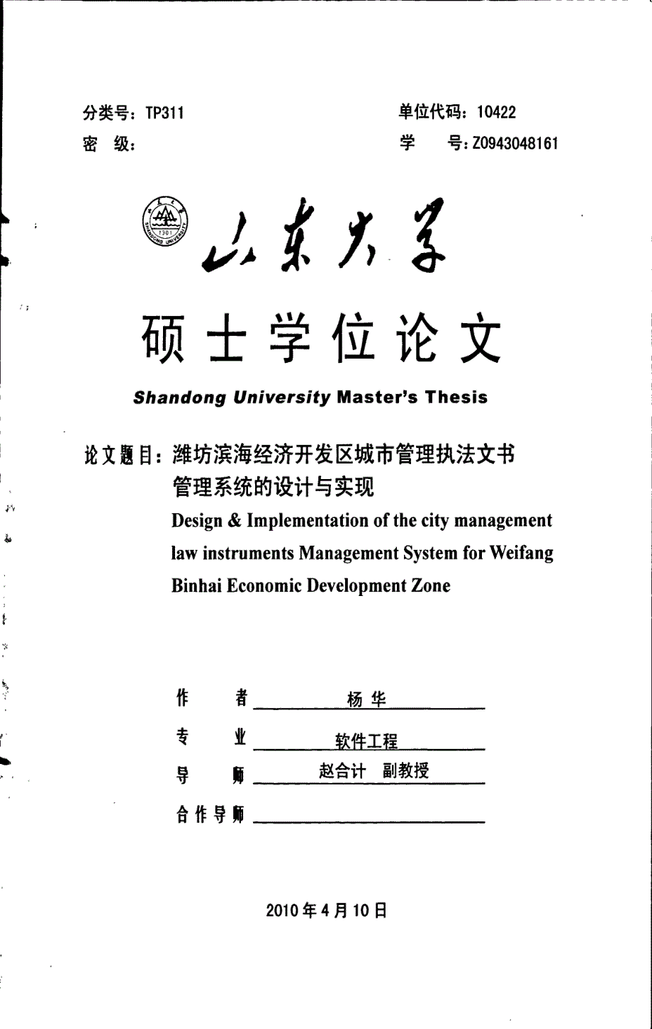 潍坊滨海经济开发区城市管理执法文书管理系统的设计与实现_第1页