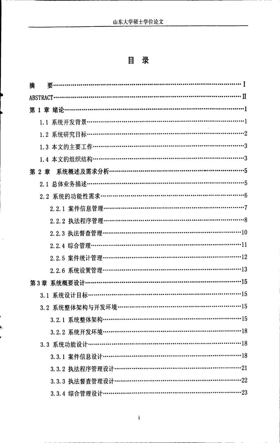 潍坊滨海经济开发区城市管理执法文书管理系统的设计与实现_第5页