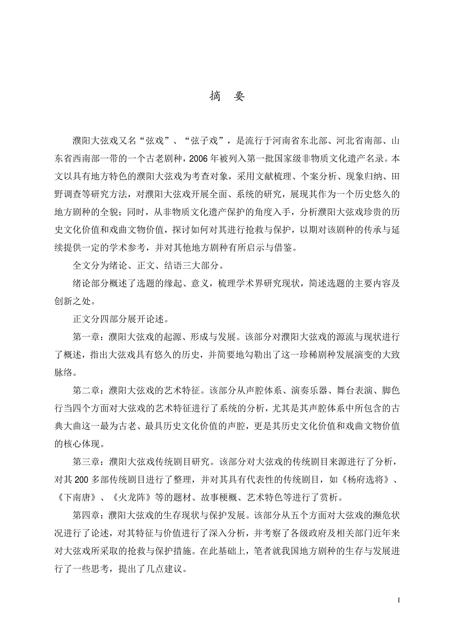 濮阳大弦戏研究_第2页