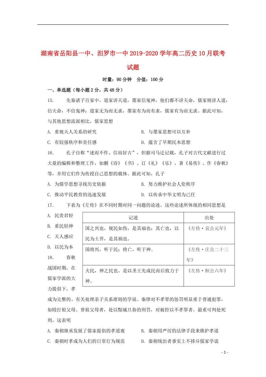 湖南省2019_2020学年高二历史10月联考试题201910280377_第1页