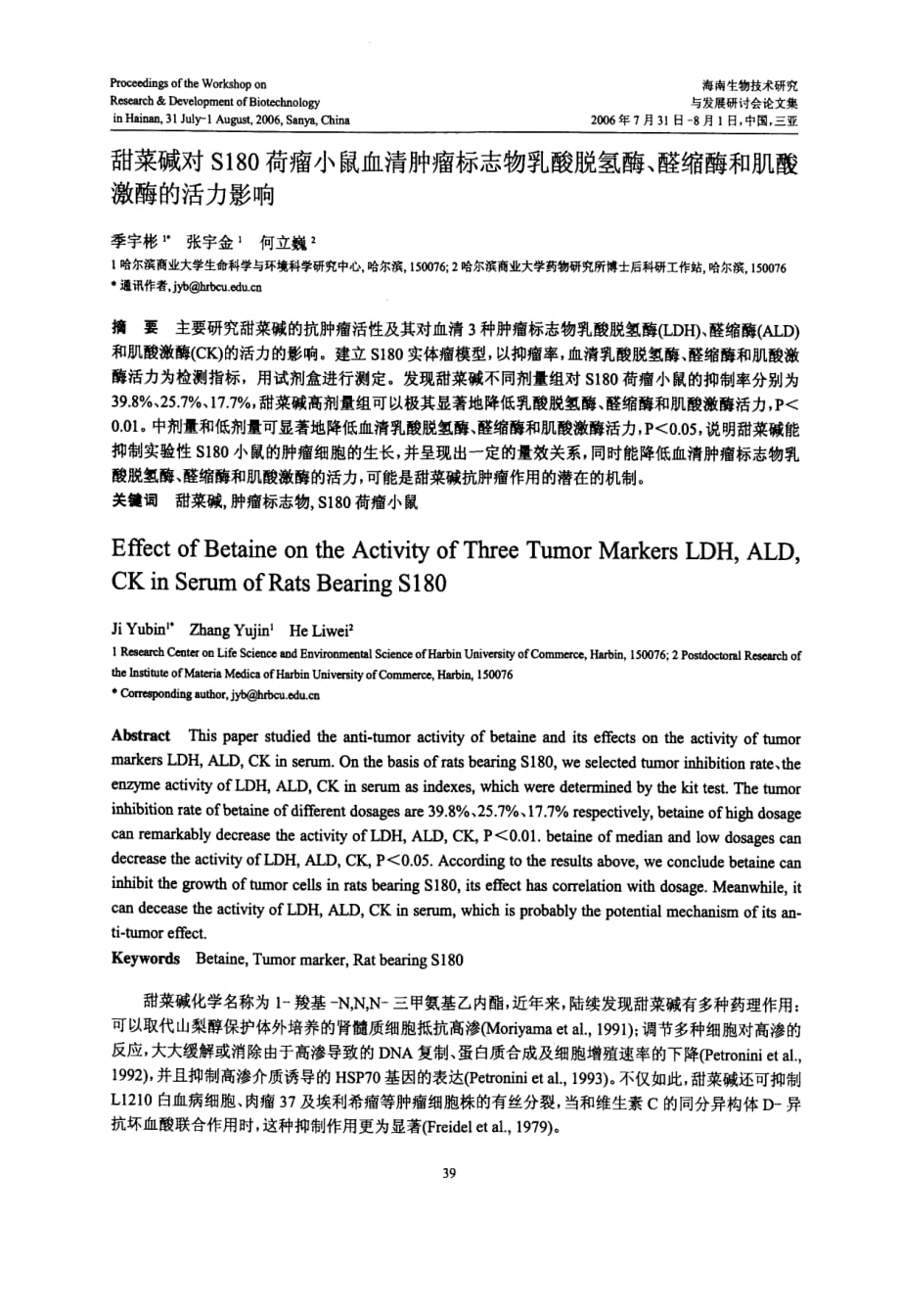 甜菜碱对s180荷瘤小鼠血清肿瘤标志物乳酸脱氢酶、醛缩酶和肌酸激酶的活力影响_第1页