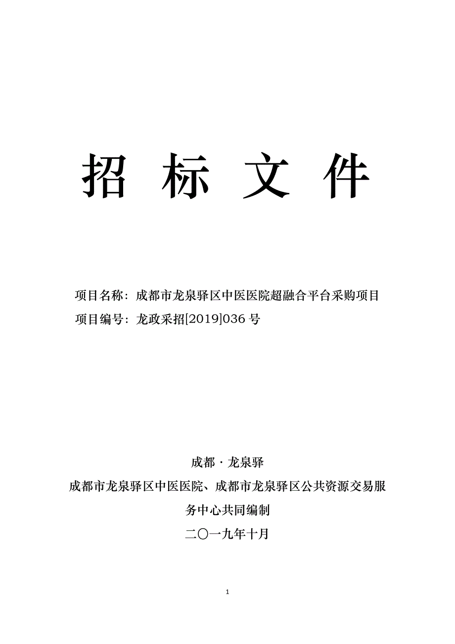 成都市龙泉驿区中医医院超融合平台采购项目招标文件_第1页