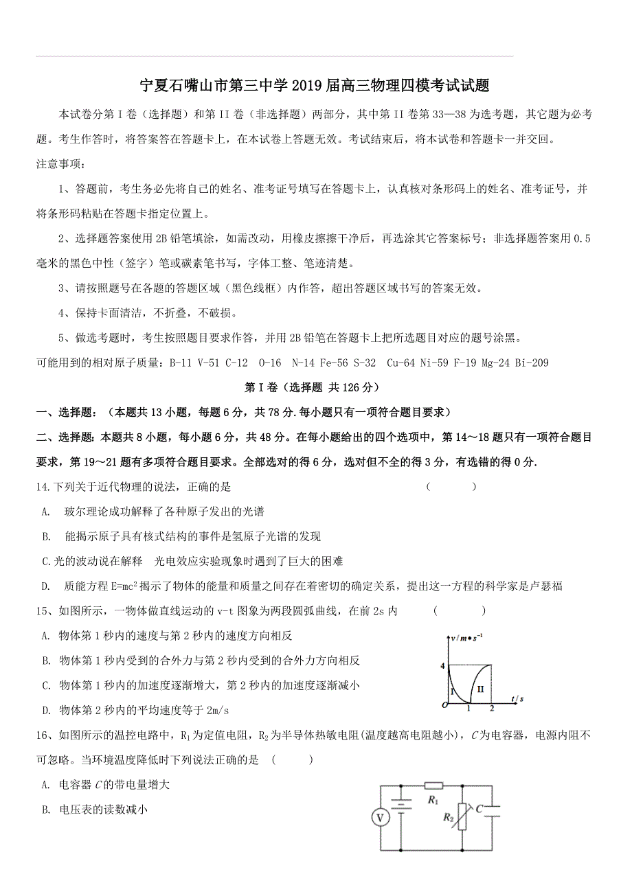 宁夏石嘴山市第三中学2019届高三物理四模考试试题（附答案）_第1页