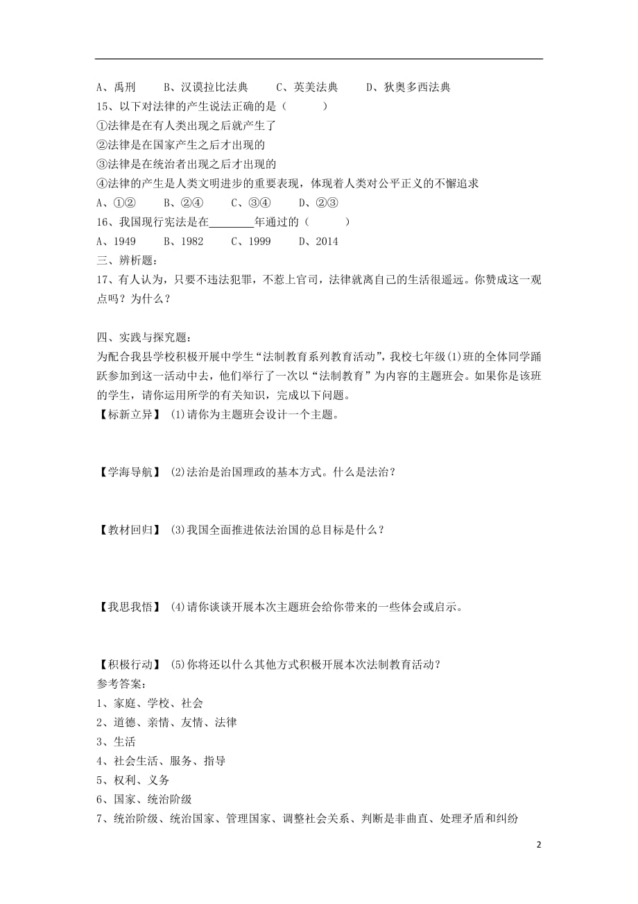 七年级道德与法治下册第四单元走进法治天地第九课法律在我们身边第1框法律在我们身边课时训练（无答案）新人教版_第2页