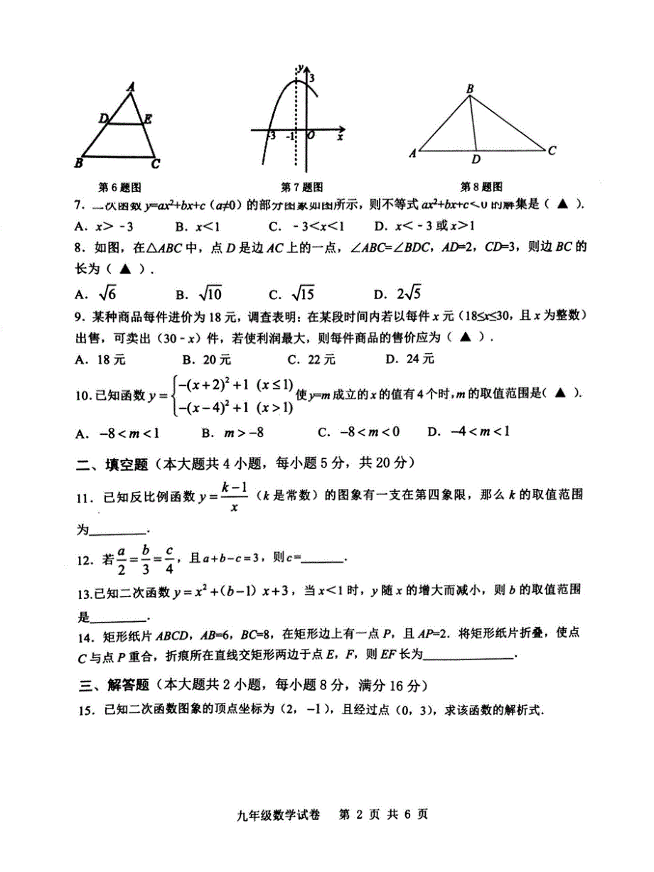 安徽合肥包河区2018-2019九年级数学上册初三期中测试卷（含答案）_第2页