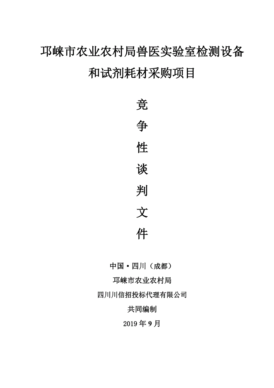 兽医实验室检测设备和试剂耗材采购项目招标文件 (2)_第1页