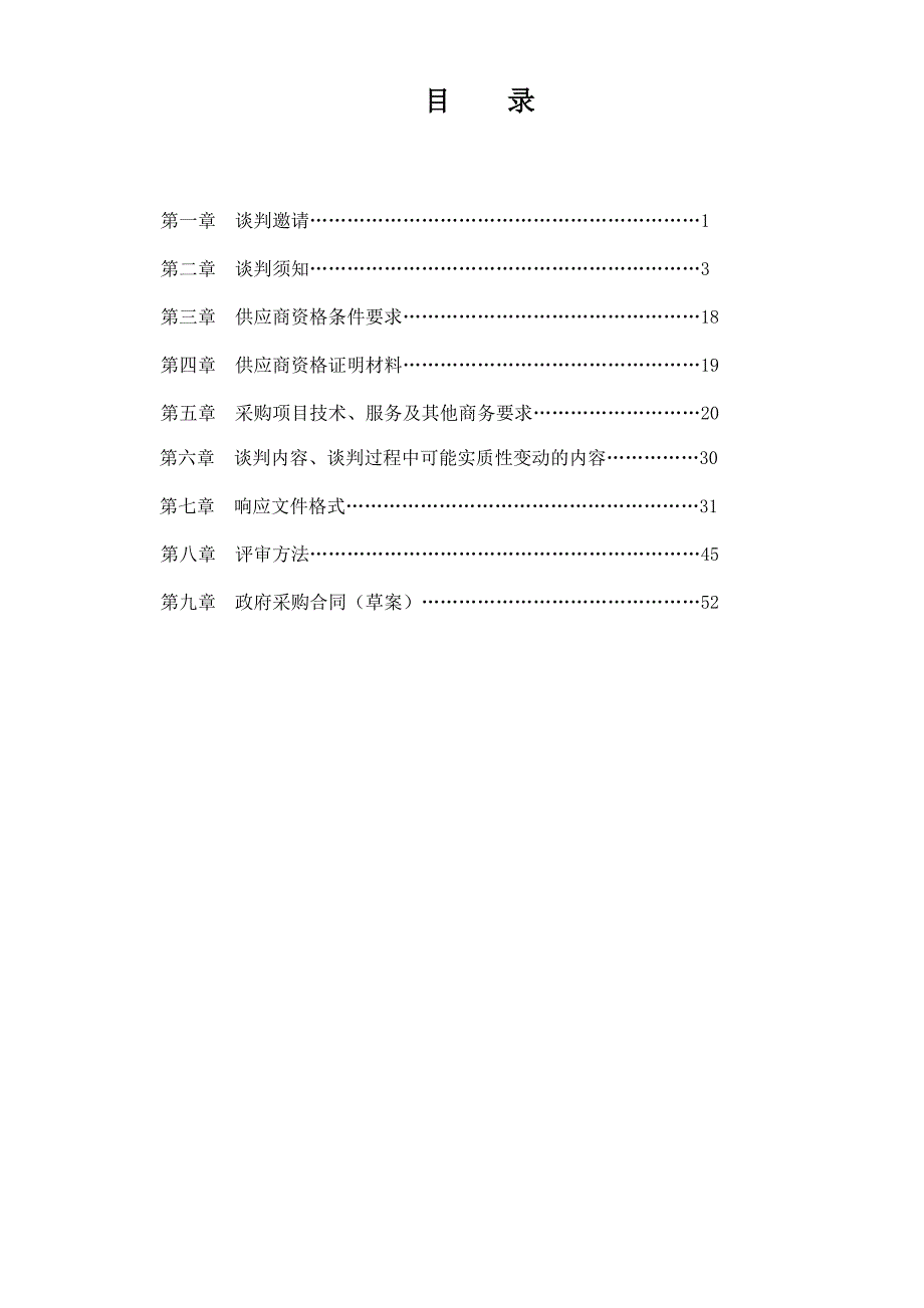 兽医实验室检测设备和试剂耗材采购项目招标文件 (2)_第2页