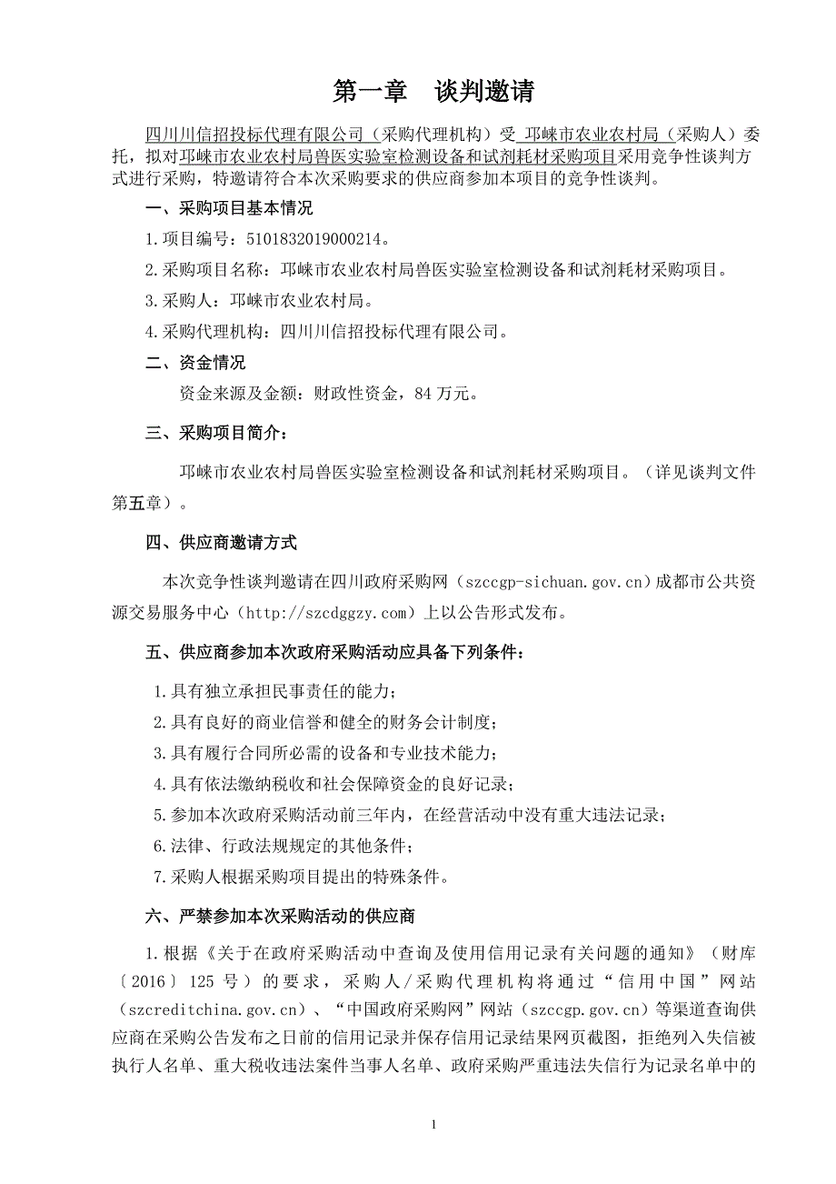 兽医实验室检测设备和试剂耗材采购项目招标文件 (2)_第3页