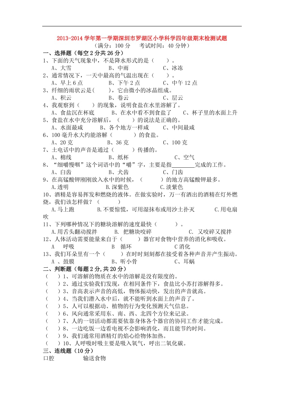 四年级上科学期末检测学期跟踪深圳市罗湖区小学_第1页