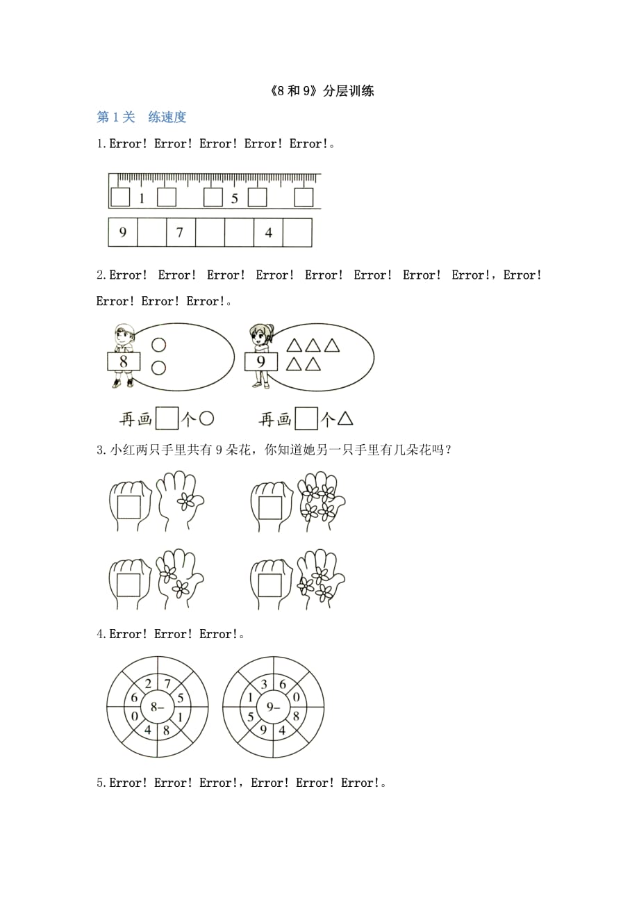 一年级上册数学试题-5.2《8和9》分层训练 人教新课标（2014秋）_第1页