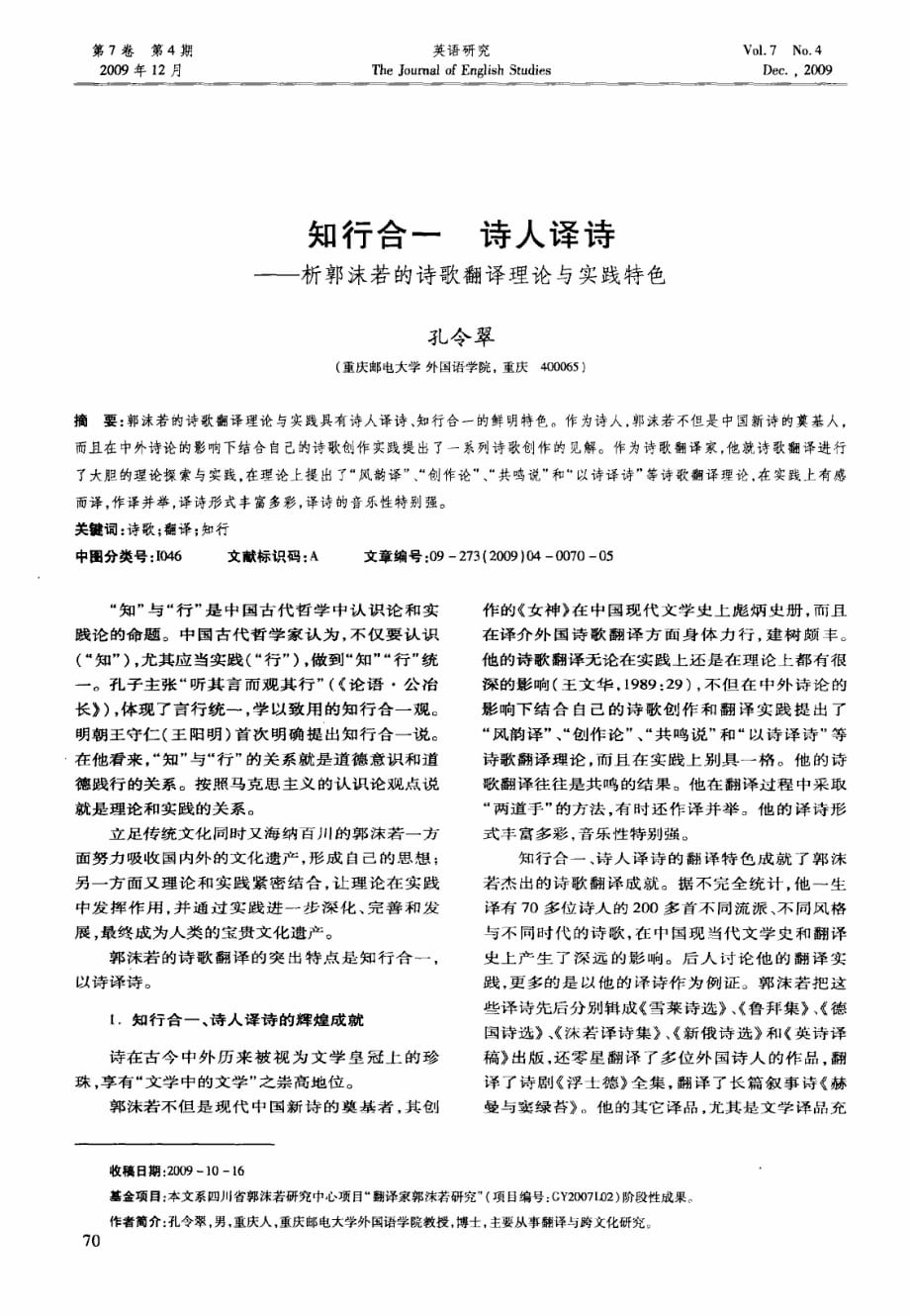 知行合一诗人译诗——析郭沫若的诗歌翻译理论与实践特色_第1页