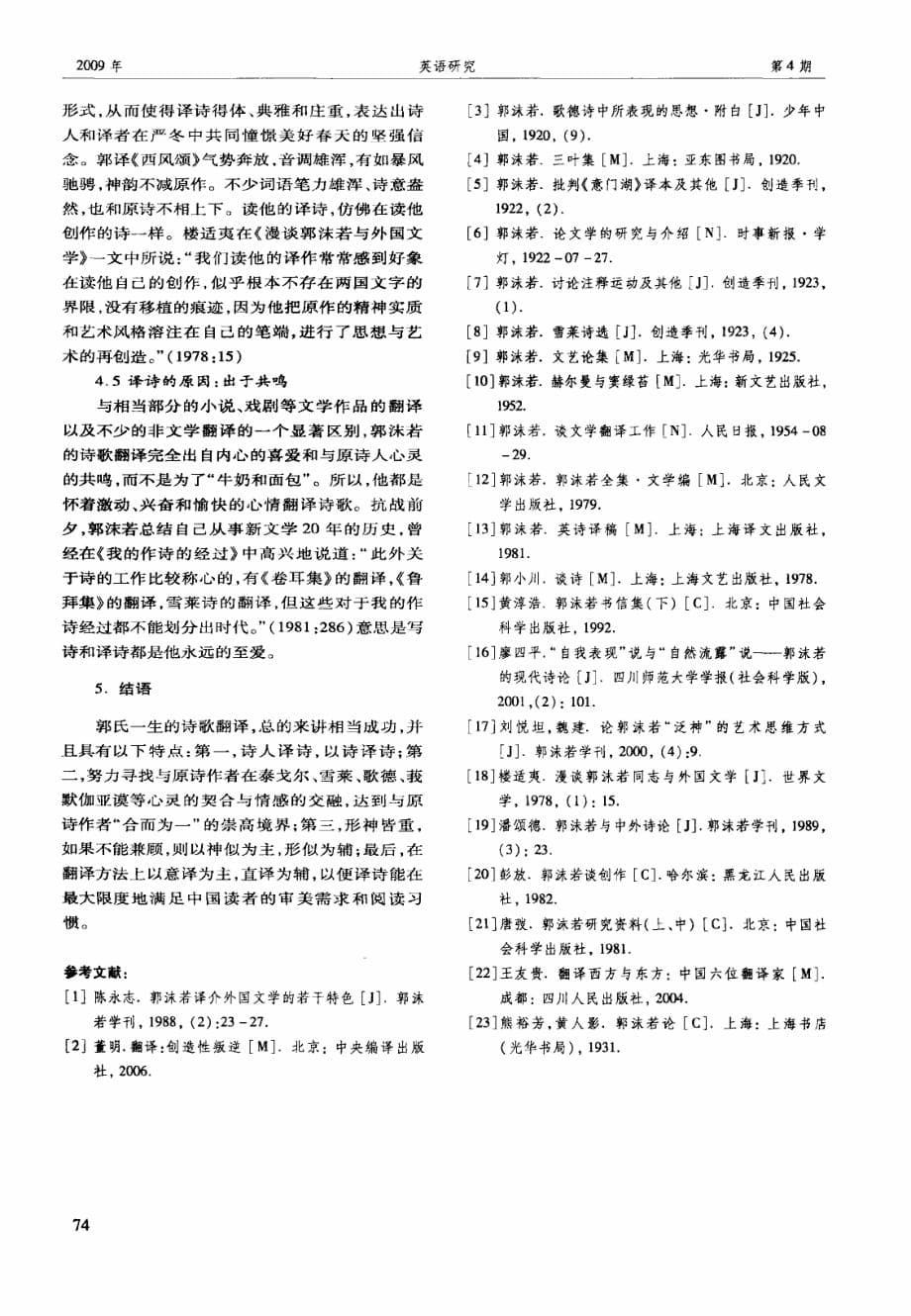 知行合一诗人译诗——析郭沫若的诗歌翻译理论与实践特色_第5页