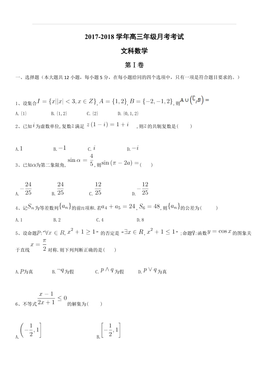 河北景县中学2018届高三第一次月考数学（文）试卷（附答案）_第1页