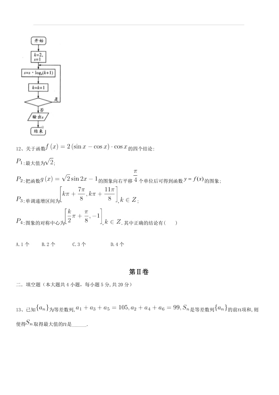 河北景县中学2018届高三第一次月考数学（文）试卷（附答案）_第3页