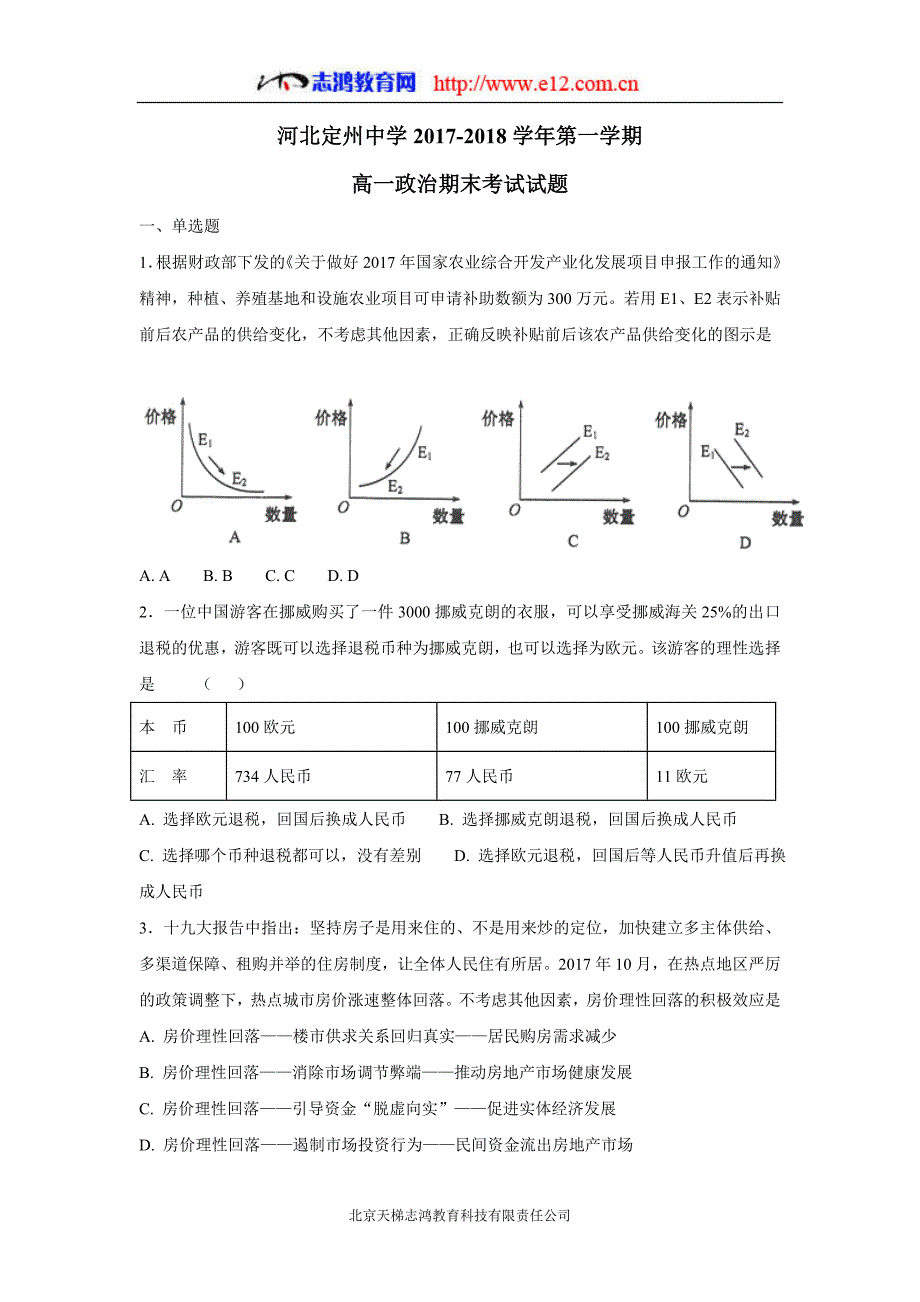 河北省17—18年高一（承智班）（上学期）期末考试政治试题（含答案）.doc_第1页