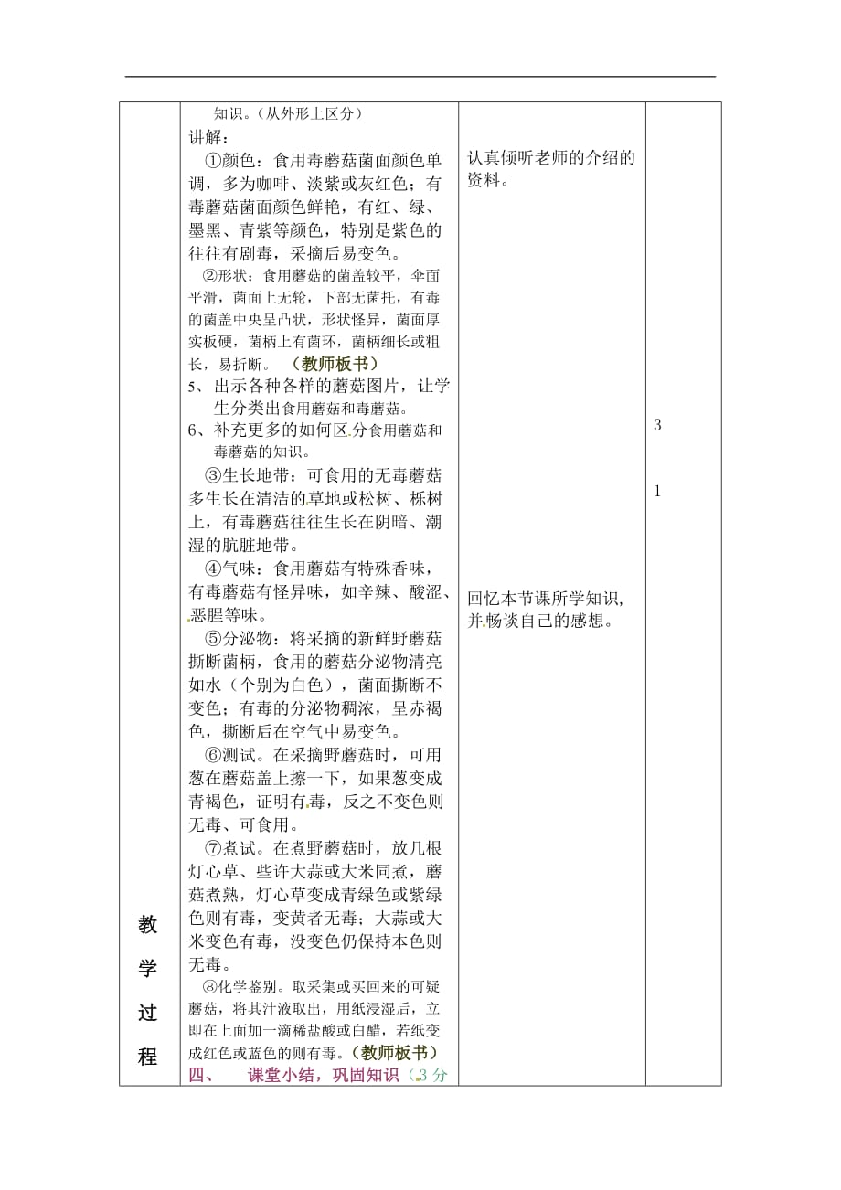 四年级上册科学教案23各种各样的蘑菇人教版新课程标准_第3页