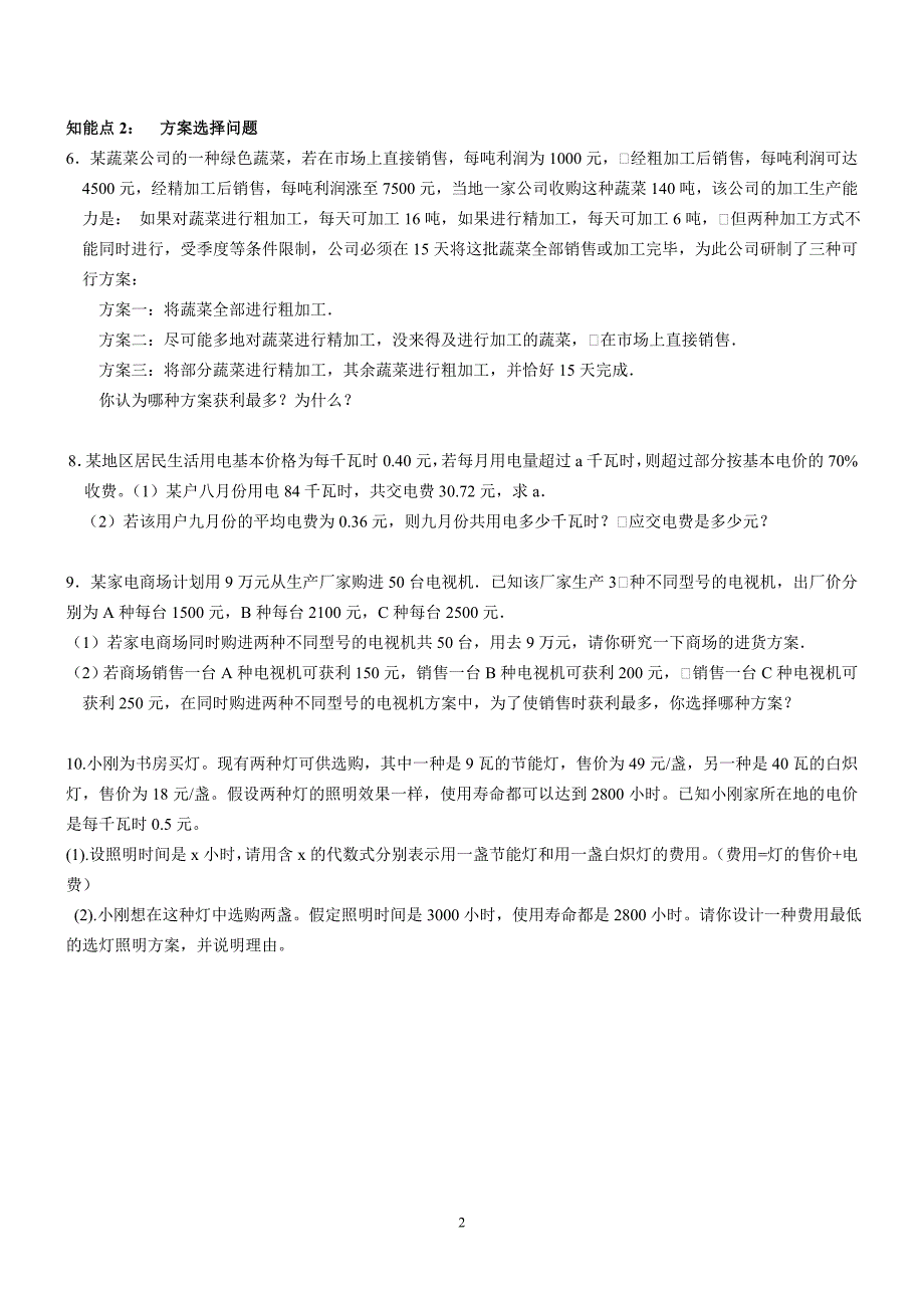 人教七上数学3.4一元一次方程经典应用题（答案不全）_第2页