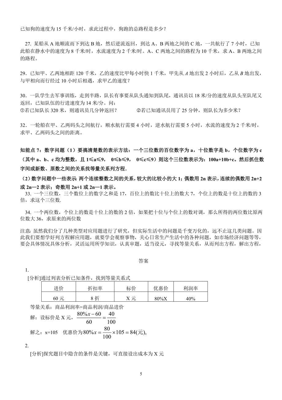 人教七上数学3.4一元一次方程经典应用题（答案不全）_第5页