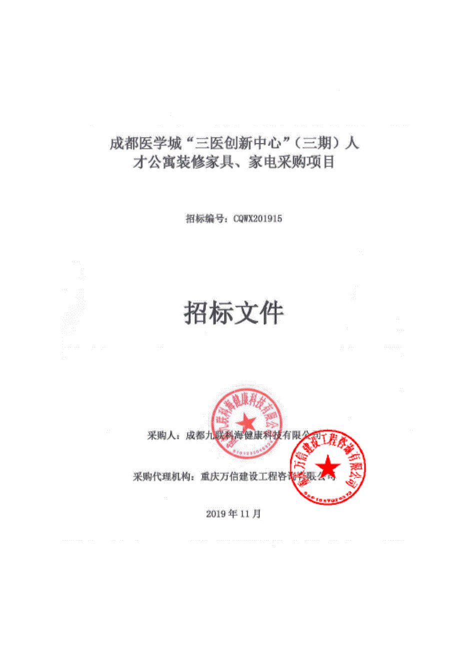 成都医学城“三医创新中心”（三期）人才公寓装修家具、家电采购项目招标文件_第1页