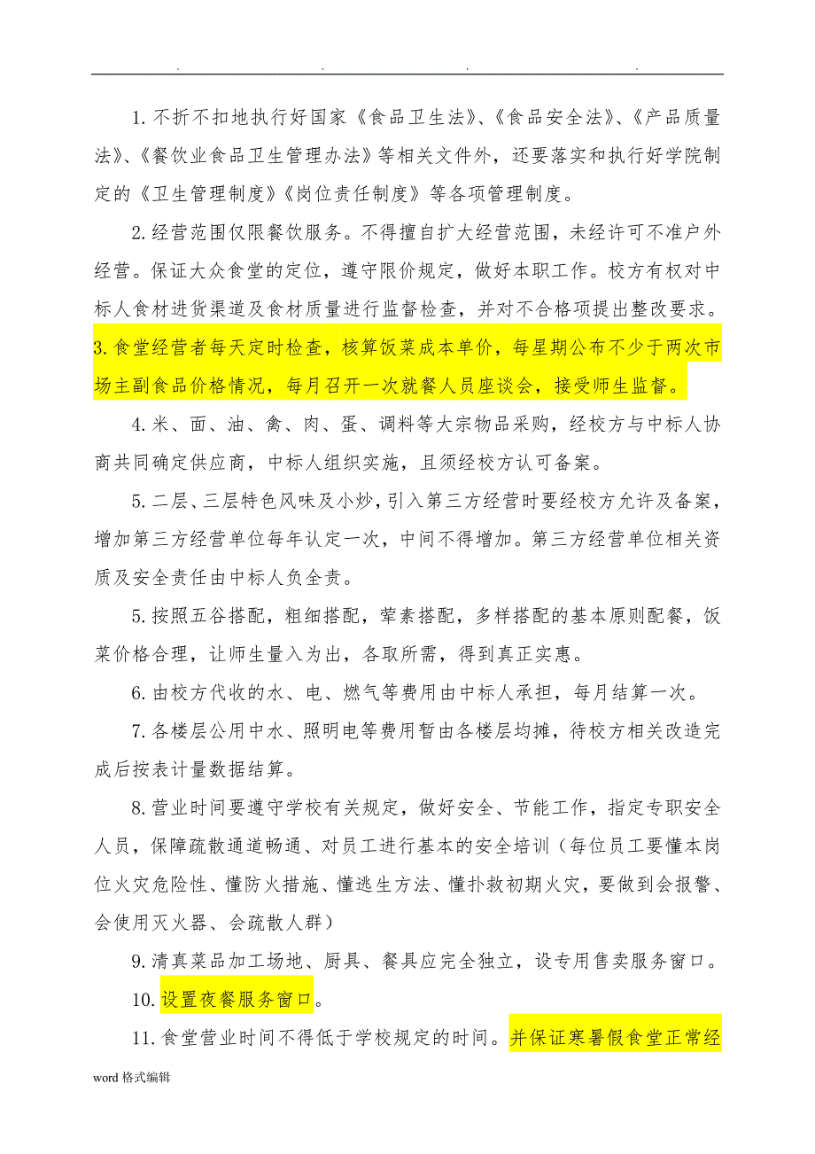 大学食堂招标技术要求内容_第3页