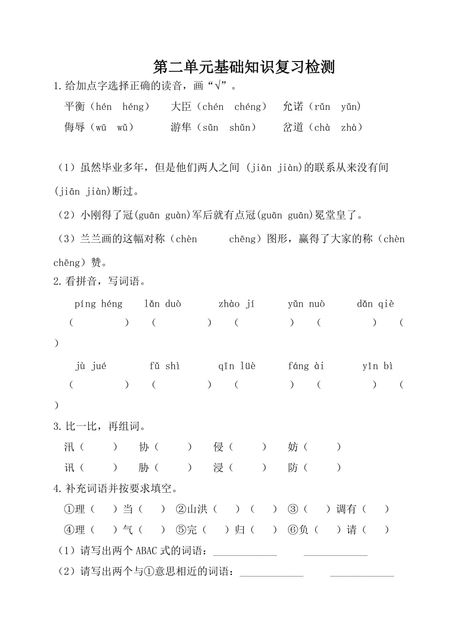 部编版五年级上册语文第二单元基础知识复习检测（附答案）_第1页