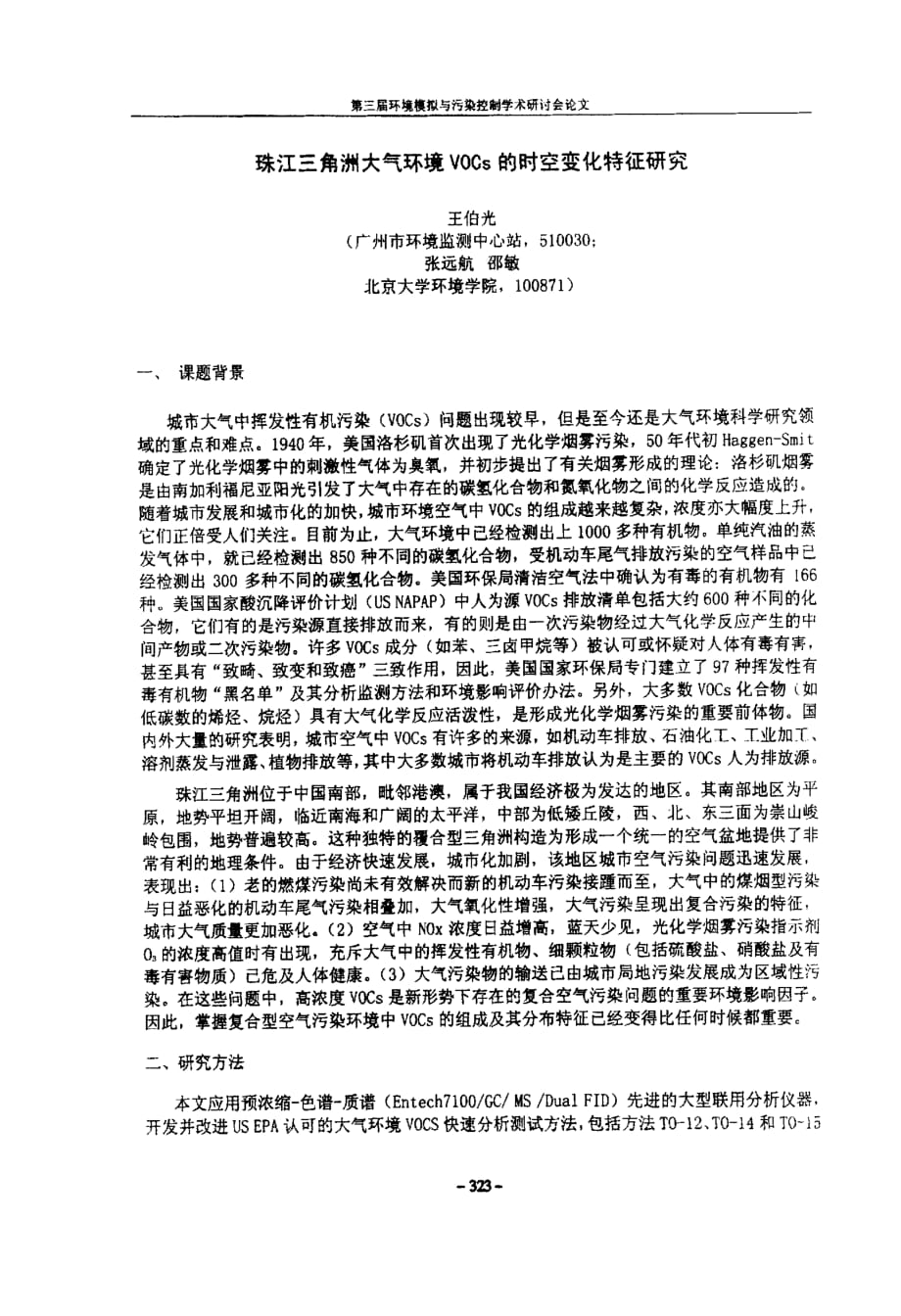 珠江三角洲大气环境vocs的时空变化特征研究_第1页