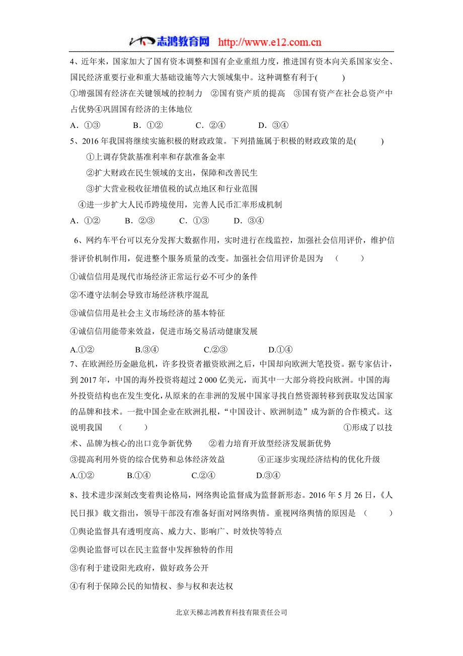 福建省漳州市第二片区2017年高三（上学期）第一次联考政治试题（含答案）.doc_第2页