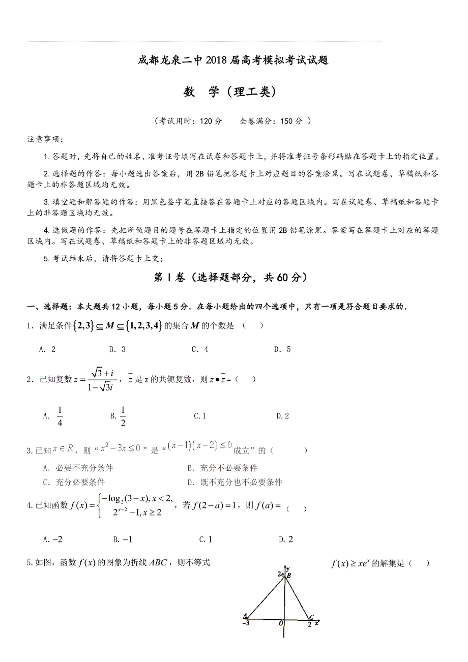 四川省成都市龙泉第二中学2018届高三模拟（5月）数学（理）试题（附答案）_第1页