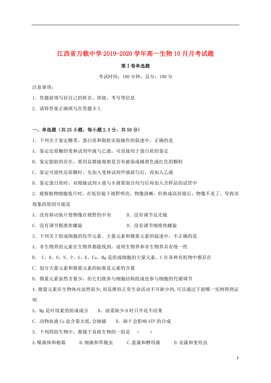 江西省万载中学2019_2020学年高一生物10月月考试题201910300380_第1页