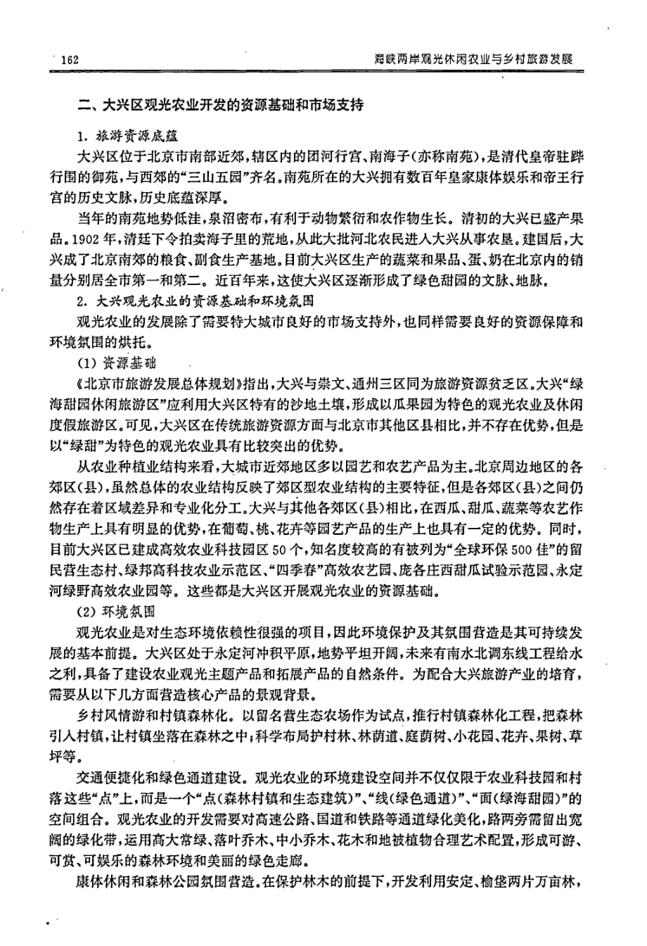 特大城市郊区观光农业开发模式探讨——以北京大兴区为例_第2页