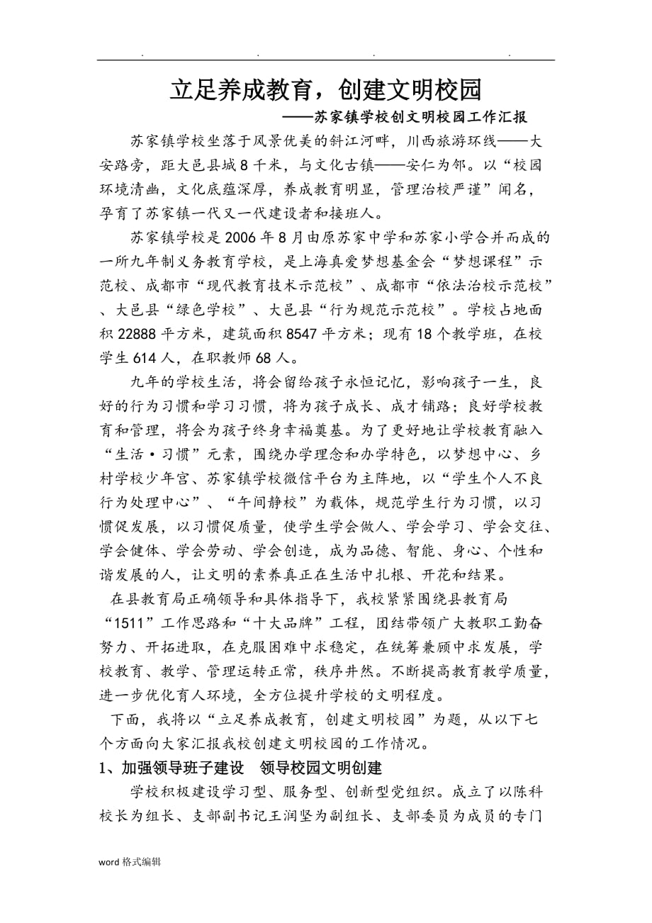 创文明校园汇报材料文书_第1页