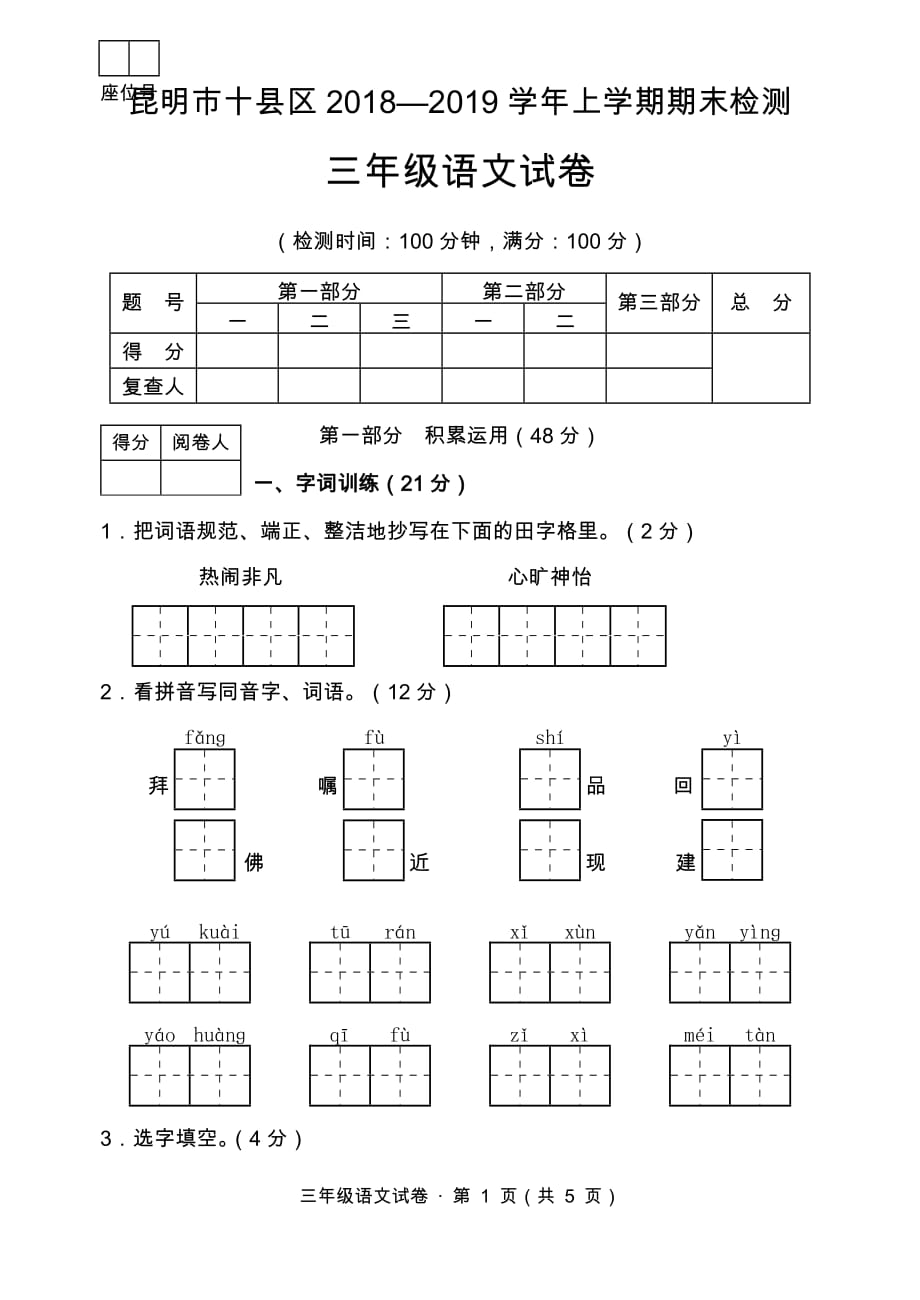 部编版三年级语文上册语文期末测试卷1_第1页