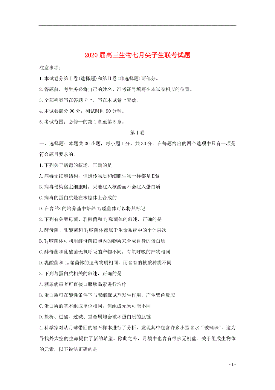 2020届高三生物七月尖子生联考试题20191030014_第1页