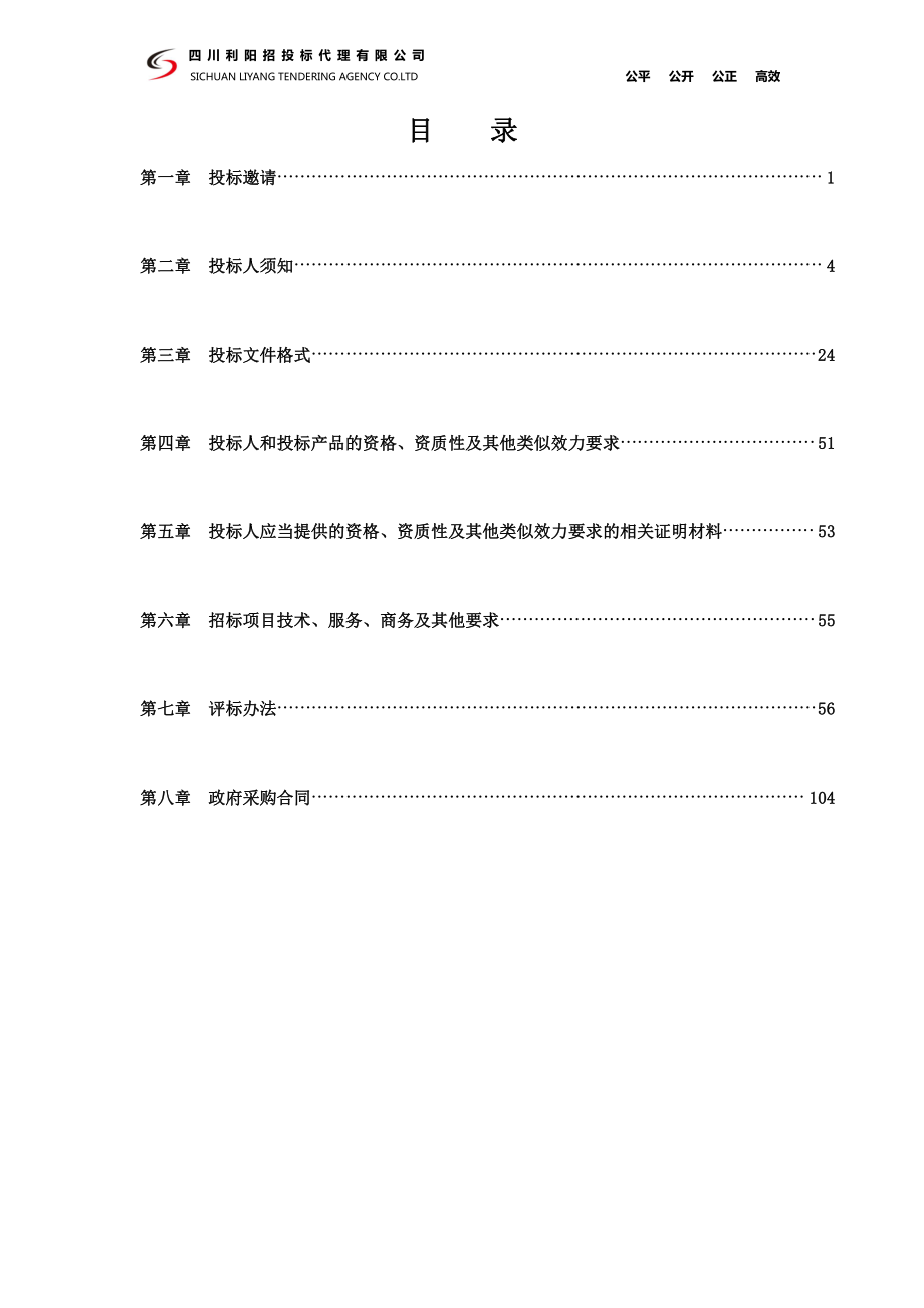 邛崃市羊安镇环卫绿化服务采购项目招标文件_第2页