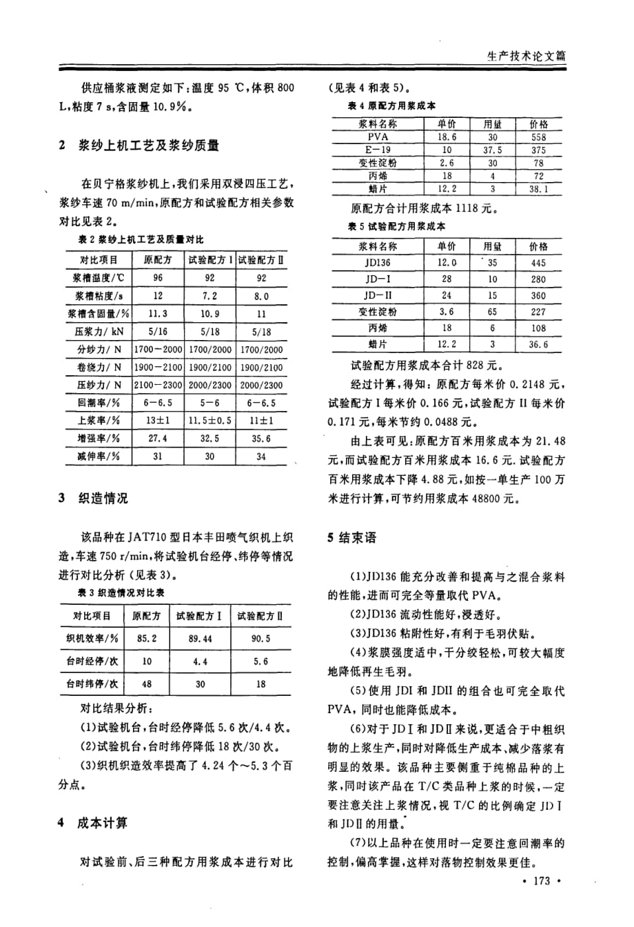 用jd系列浆料取代pva的应用总结_第2页