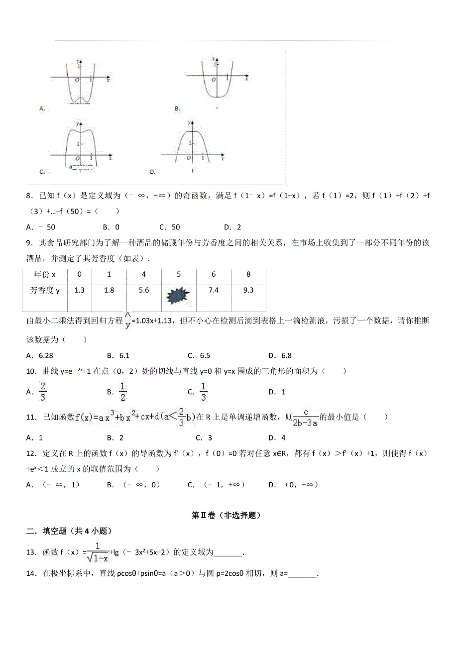 四川省邻水实验学校2017-2018学年高二下学期第三次月考数学（文）试卷（附答案）_第2页