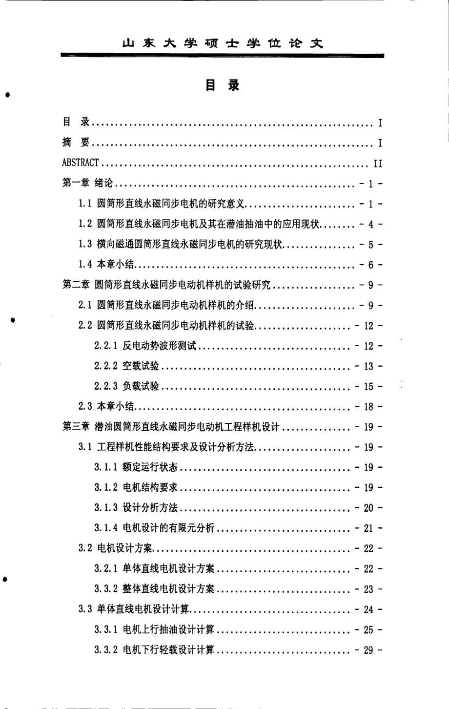 潜油圆筒形直线永磁电机工程样机及其控制系统研究_第5页