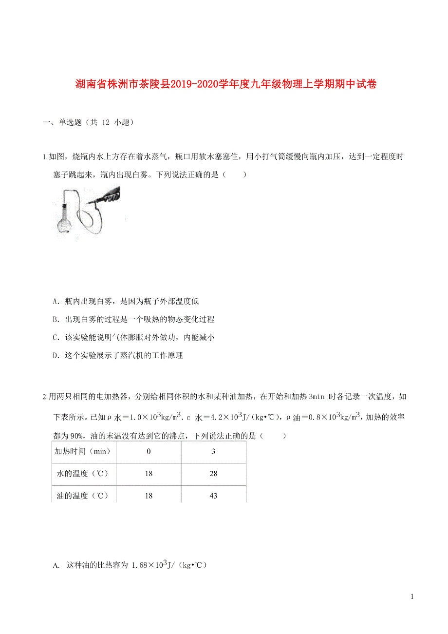 湖南省株洲市茶陵县2019_2020学年度九年级物理上学期期中试卷_第1页