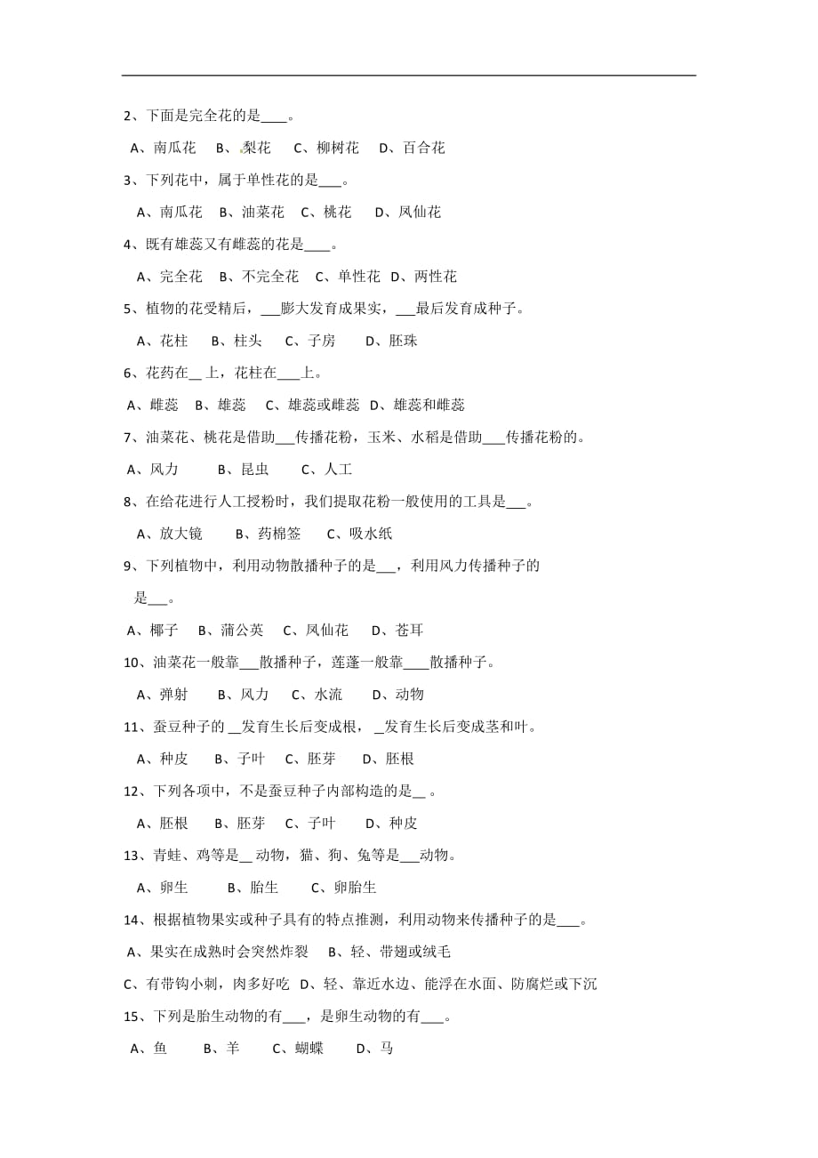 四年级下科学单元检测第二单元新的生命教科版_第3页