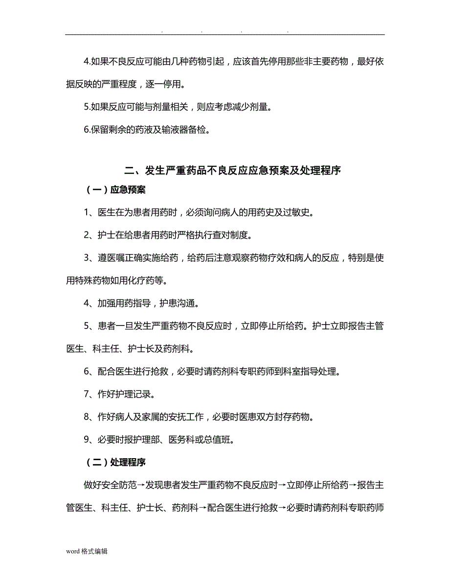 药品不良反应相关应急处置预案与程序文件_第4页