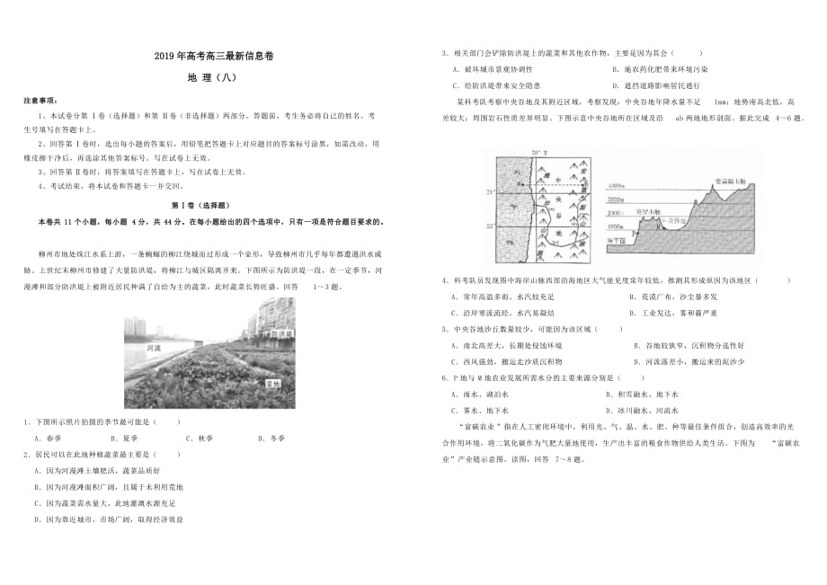 2019年高三地理最新信息卷八（附答案）_第1页