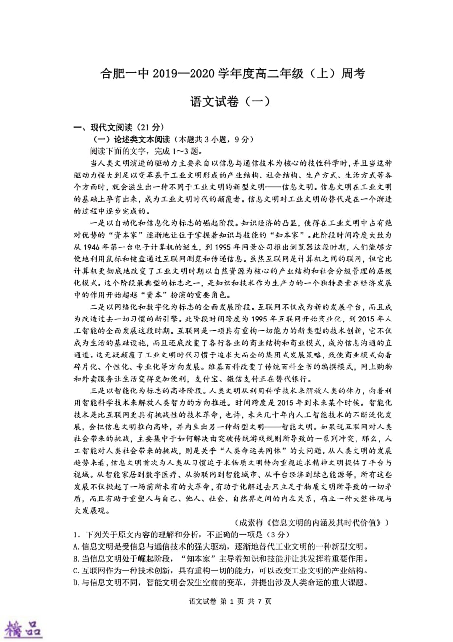 安徽省2019_2020学年高二语文上学期第一次周考试题（PDF）_第1页